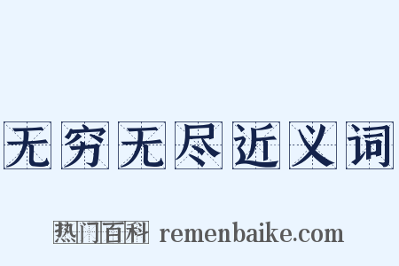 无穷无尽近义词是什么意思的图片